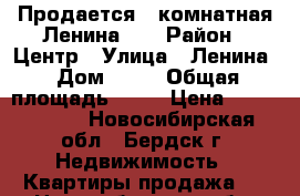 Продается 3-комнатная Ленина 35 › Район ­ Центр › Улица ­ Ленина › Дом ­ 35 › Общая площадь ­ 58 › Цена ­ 2 700 000 - Новосибирская обл., Бердск г. Недвижимость » Квартиры продажа   . Новосибирская обл.